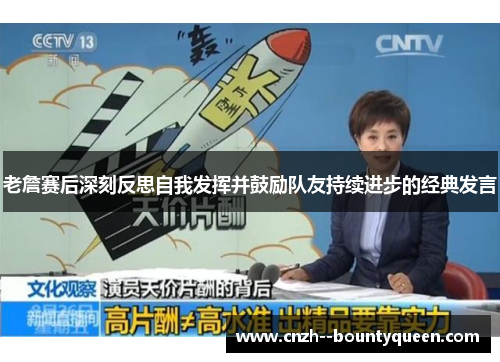 老詹赛后深刻反思自我发挥并鼓励队友持续进步的经典发言