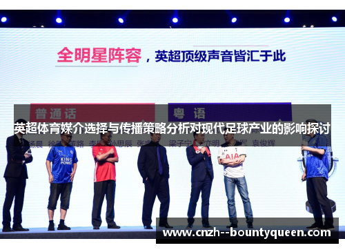 英超体育媒介选择与传播策略分析对现代足球产业的影响探讨