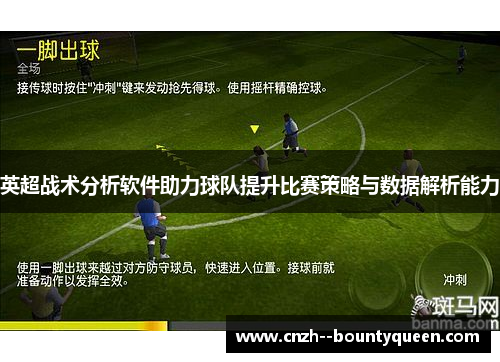 英超战术分析软件助力球队提升比赛策略与数据解析能力 英超战术分析软件助力球队提升比赛策略与数据解析能力