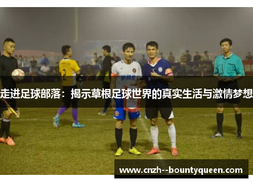 走进足球部落：揭示草根足球世界的真实生活与激情梦想