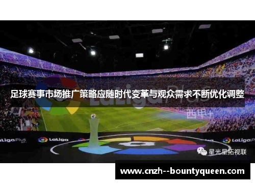 足球赛事市场推广策略应随时代变革与观众需求不断优化调整