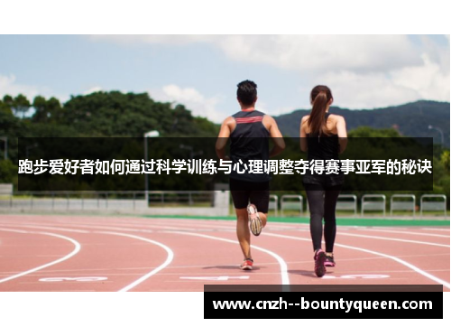 跑步爱好者如何通过科学训练与心理调整夺得赛事亚军的秘诀