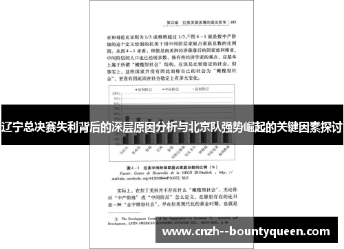 辽宁总决赛失利背后的深层原因分析与北京队强势崛起的关键因素探讨 辽宁总决赛失利背后的深层原因分析与北京队强势崛起的关键因素探讨