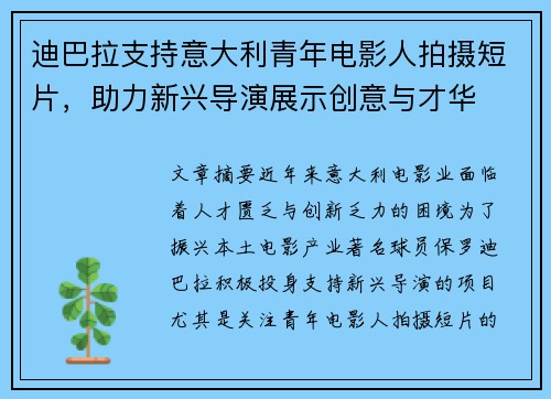 迪巴拉支持意大利青年电影人拍摄短片,助力新兴导演展示创意与才华 迪巴拉支持意大利青年电影人拍摄短片,助力新兴导演展示创意与才华
