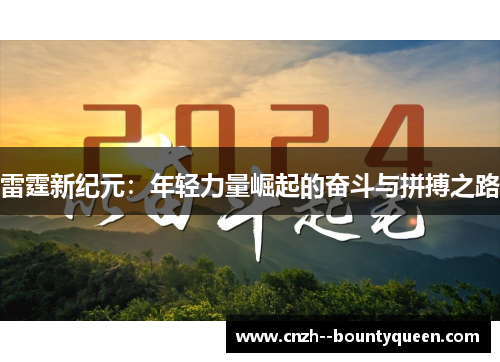 雷霆新纪元:年轻力量崛起的奋斗与拼搏之路 雷霆新纪元:年轻力量崛起的奋斗与拼搏之路