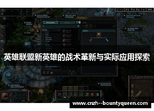 英雄联盟新英雄的战术革新与实际应用探索