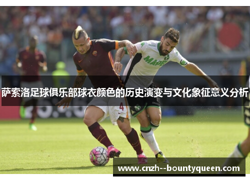 萨索洛足球俱乐部球衣颜色的历史演变与文化象征意义分析