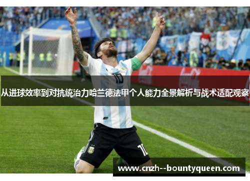 从进球效率到对抗统治力哈兰德法甲个人能力全景解析与战术适配观察