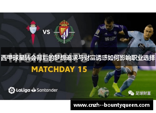 西甲球星转会背后的梦想追求与财富诱惑如何影响职业选择 西甲球星转会背后的梦想追求与财富诱惑如何影响职业选择
