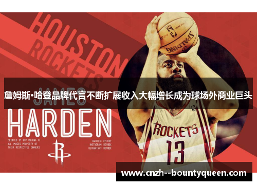 詹姆斯·哈登品牌代言不断扩展收入大幅增长成为球场外商业巨头 詹姆斯·哈登品牌代言不断扩展收入大幅增长成为球场外商业巨头