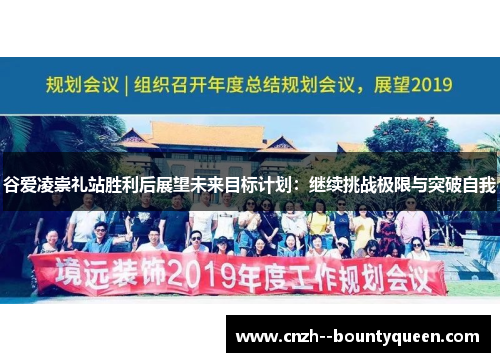 谷爱凌崇礼站胜利后展望未来目标计划:继续挑战极限与突破自我 谷爱凌崇礼站胜利后展望未来目标计划:继续挑战极限与突破自我