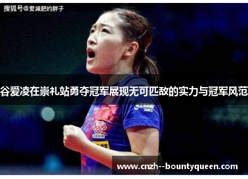 谷爱凌在崇礼站勇夺冠军展现无可匹敌的实力与冠军风范 谷爱凌在崇礼站勇夺冠军展现无可匹敌的实力与冠军风范