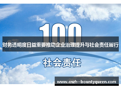 财务透明度日益重要推动企业治理提升与社会责任履行