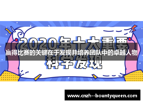 赢得比赛的关键在于发现并培养团队中的卓越人物