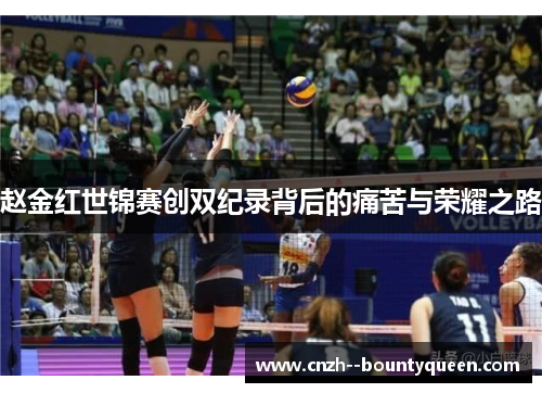 赵金红世锦赛创双纪录背后的痛苦与荣耀之路 赵金红世锦赛创双纪录背后的痛苦与荣耀之路
