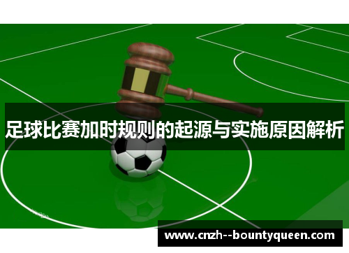 足球比赛加时规则的起源与实施原因解析