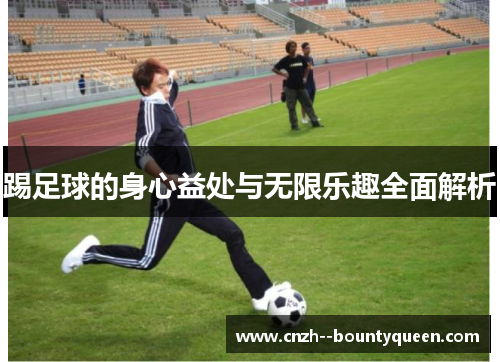 踢足球的身心益处与无限乐趣全面解析