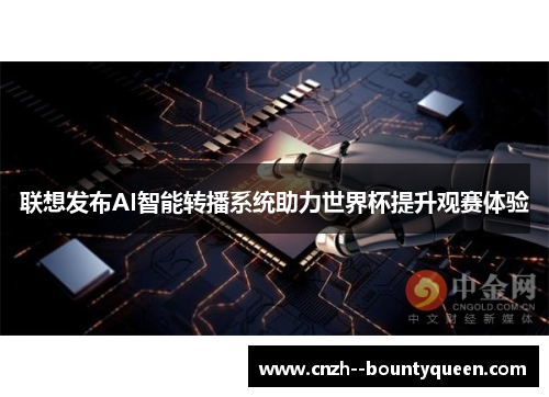 联想发布AI智能转播系统助力世界杯提升观赛体验