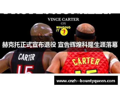 赫克托正式宣布退役 宣告辉煌科隆生涯落幕