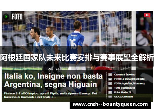 阿根廷国家队未来比赛安排与赛事展望全解析