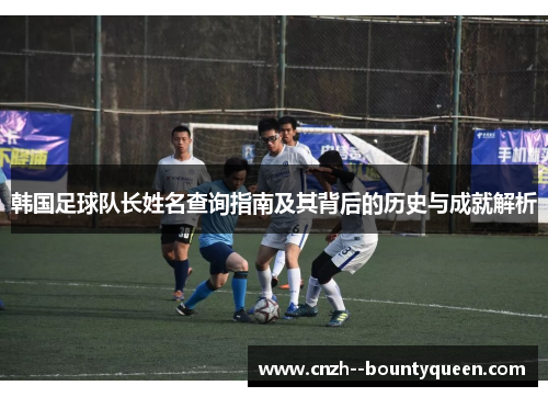 韩国足球队长姓名查询指南及其背后的历史与成就解析