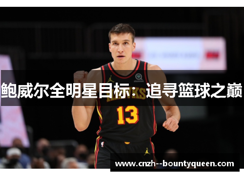 鲍威尔全明星目标：追寻篮球之巅