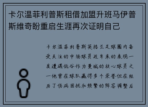 卡尔温菲利普斯租借加盟升班马伊普斯维奇盼重启生涯再次证明自己