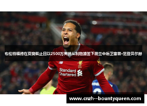 布伦特福德在夏窗截止日以2500万英镑从利物浦签下荷兰中后卫塞普·范登贝尔赫