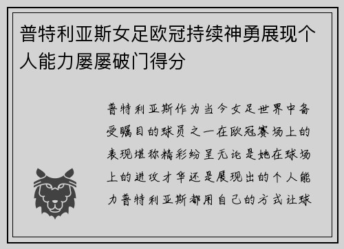 普特利亚斯女足欧冠持续神勇展现个人能力屡屡破门得分