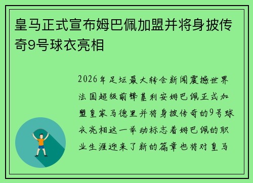 皇马正式宣布姆巴佩加盟并将身披传奇9号球衣亮相