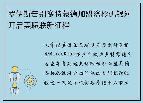 罗伊斯告别多特蒙德加盟洛杉矶银河开启美职联新征程