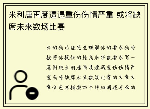 米利唐再度遭遇重伤伤情严重 或将缺席未来数场比赛 米利唐再度遭遇重伤伤情严重 或将缺席未来数场比赛