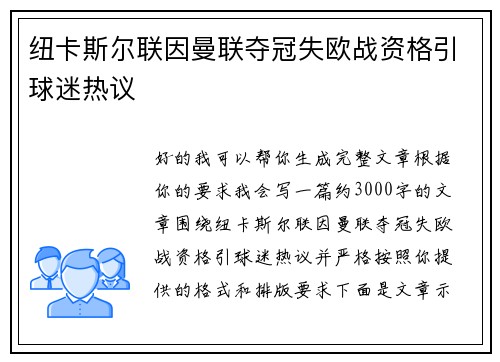 纽卡斯尔联因曼联夺冠失欧战资格引球迷热议
