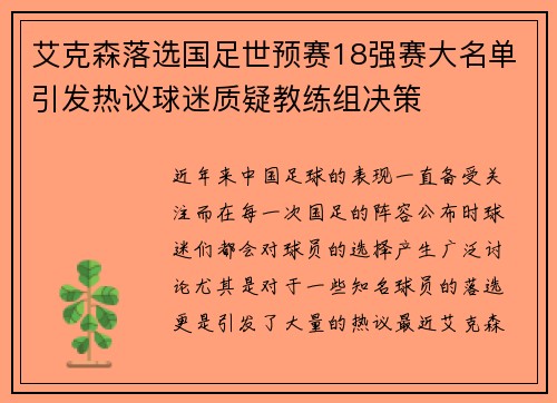 艾克森落选国足世预赛18强赛大名单引发热议球迷质疑教练组决策