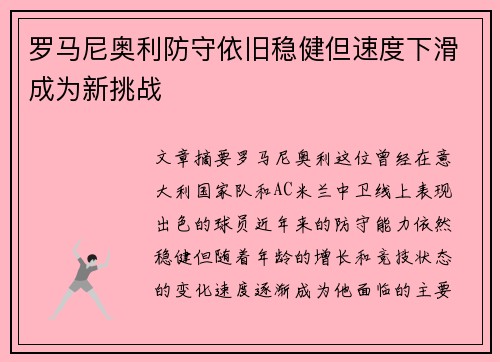 罗马尼奥利防守依旧稳健但速度下滑成为新挑战 罗马尼奥利防守依旧稳健但速度下滑成为新挑战