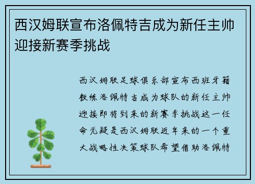 西汉姆联宣布洛佩特吉成为新任主帅迎接新赛季挑战