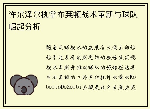 许尔泽尔执掌布莱顿战术革新与球队崛起分析