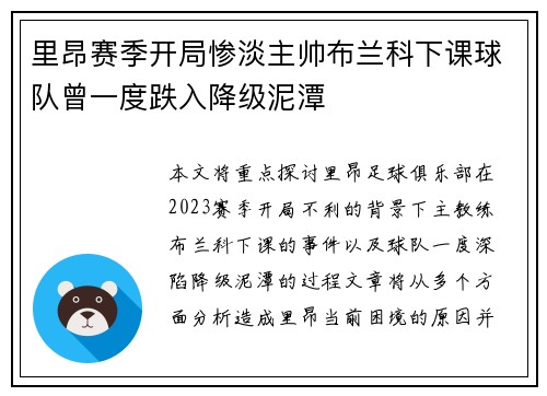 里昂赛季开局惨淡主帅布兰科下课球队曾一度跌入降级泥潭