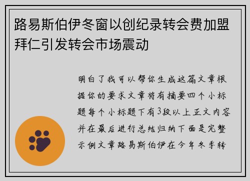 路易斯伯伊冬窗以创纪录转会费加盟拜仁引发转会市场震动 路易斯伯伊冬窗以创纪录转会费加盟拜仁引发转会市场震动