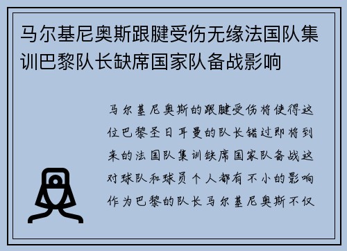 马尔基尼奥斯跟腱受伤无缘法国队集训巴黎队长缺席国家队备战影响 马尔基尼奥斯跟腱受伤无缘法国队集训巴黎队长缺席国家队备战影响