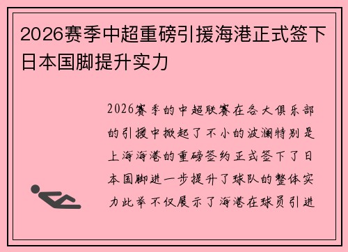 2026赛季中超重磅引援海港正式签下日本国脚提升实力