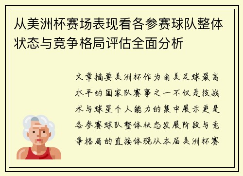 从美洲杯赛场表现看各参赛球队整体状态与竞争格局评估全面分析
