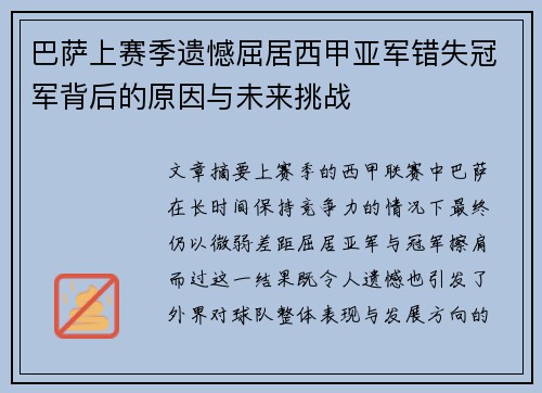 巴萨上赛季遗憾屈居西甲亚军错失冠军背后的原因与未来挑战