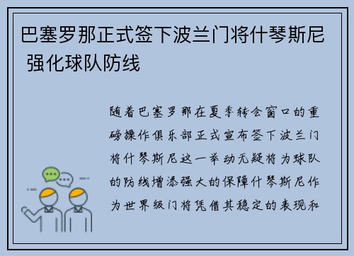 巴塞罗那正式签下波兰门将什琴斯尼 强化球队防线