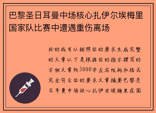 巴黎圣日耳曼中场核心扎伊尔埃梅里国家队比赛中遭遇重伤离场 巴黎圣日耳曼中场核心扎伊尔埃梅里国家队比赛中遭遇重伤离场