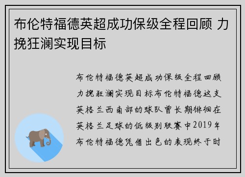 布伦特福德英超成功保级全程回顾 力挽狂澜实现目标