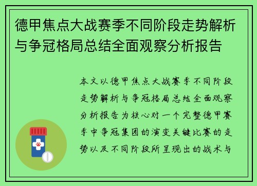 德甲焦点大战赛季不同阶段走势解析与争冠格局总结全面观察分析报告