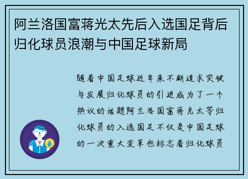 阿兰洛国富蒋光太先后入选国足背后归化球员浪潮与中国足球新局