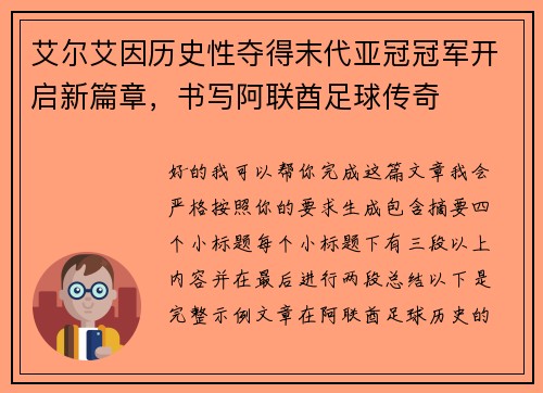 艾尔艾因历史性夺得末代亚冠冠军开启新篇章,书写阿联酋足球传奇 艾尔艾因历史性夺得末代亚冠冠军开启新篇章,书写阿联酋足球传奇