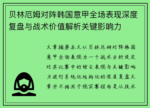 贝林厄姆对阵韩国意甲全场表现深度复盘与战术价值解析关键影响力